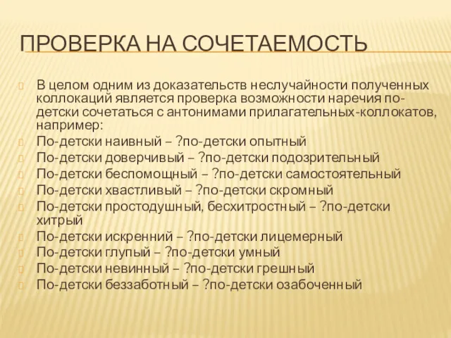 ПРОВЕРКА НА СОЧЕТАЕМОСТЬ В целом одним из доказательств неслучайности полученных