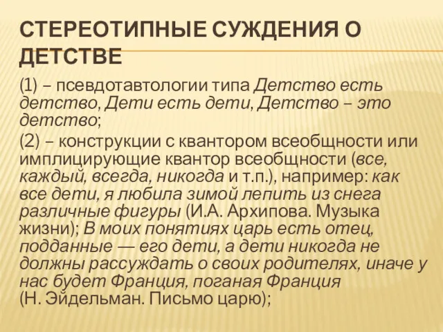 СТЕРЕОТИПНЫЕ СУЖДЕНИЯ О ДЕТСТВЕ (1) – псевдотавтологии типа Детство есть