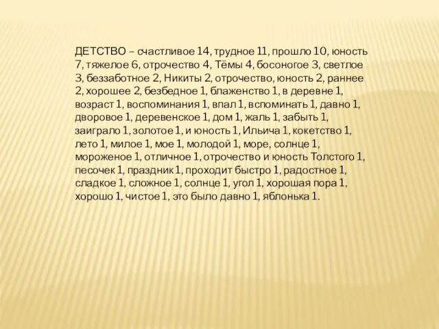 ДЕТСТВО – счастливое 14, трудное 11, прошло 10, юность 7,