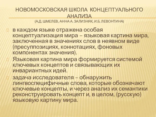 НОВОМОСКОВСКАЯ ШКОЛА КОНЦЕПТУАЛЬНОГО АНАЛИЗА (А.Д. ШМЕЛЕВ, АННА А. ЗАЛИЗНЯК, И.Б.