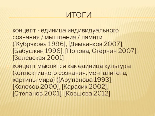 ИТОГИ концепт - единица индивидуального сознания / мышления / памяти