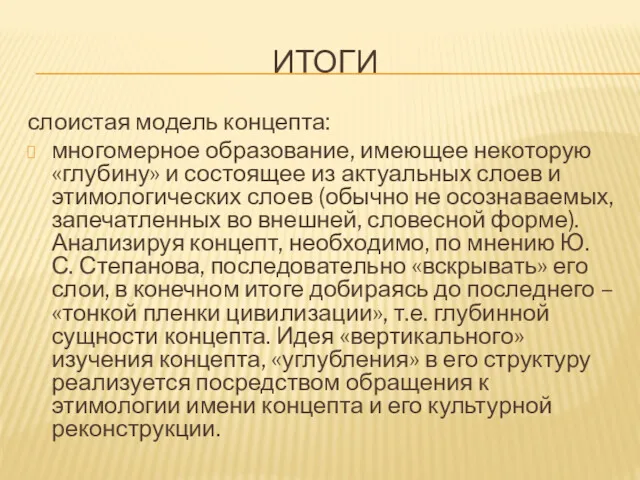 ИТОГИ слоистая модель концепта: многомерное образование, имеющее некоторую «глубину» и