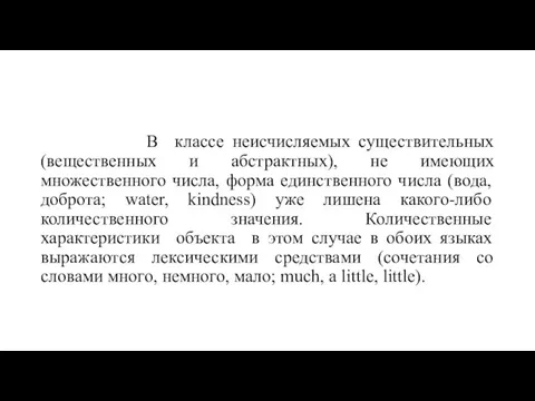 В классе неисчисляемых существительных (вещественных и абстрактных), не имеющих множественного