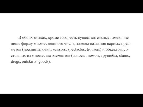 В обоих языках, кроме того, есть существительные, имеющие лишь форму