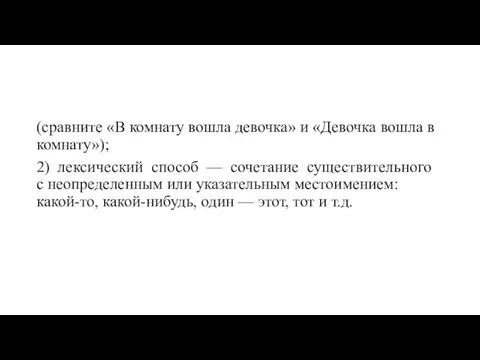 (сравните «В комнату вошла девочка» и «Девочка вошла в комнату»);