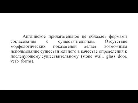 Английское прилагательное не обладает формами согласования с существительным. Отсутствие морфологических