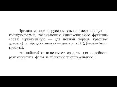 Прилагательное в русском языке имеет полную и краткую формы, различающие