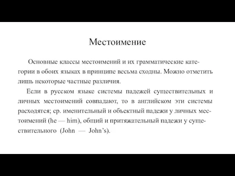 Местоимение Основные классы местоимений и их грамматические кате- гории в