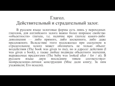 Глагол. Действительный и страдательный залог. В русском языке залоговые формы