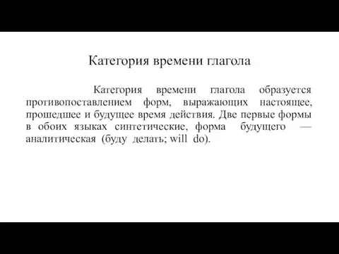 Категория времени глагола Категория времени глагола образуется противопоставлением форм, выражающих