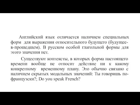 Английский язык отличается наличием специальных форм для выражения относительного будущего