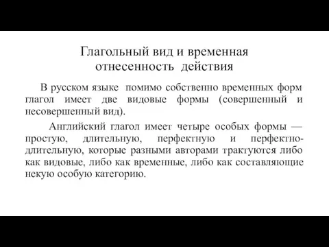 Глагольный вид и временная отнесенность действия В русском языке помимо