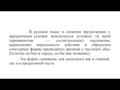 В русском языке в сложном предложении с придаточным условия используется