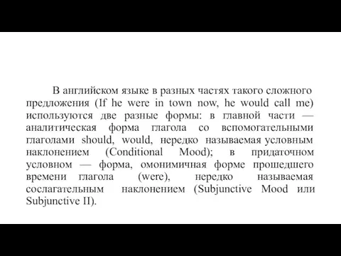 В английском языке в разных частях такого сложного предложения (If