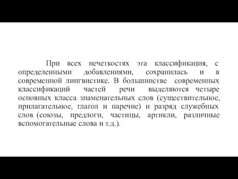 При всех нечеткостях эта классификация, с определенными добавлениями, сохранилась и