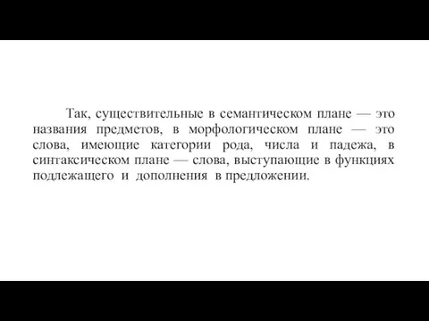 Так, существительные в семантическом плане — это названия предметов, в