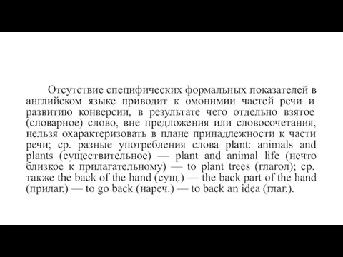 Отсутствие специфических формальных показателей в английском языке приводит к омонимии