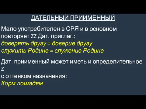 ДАТЕЛЬНЫЙ ПРИИМЁННЫЙ Мало употребителен в СРЯ и в основном повторяет