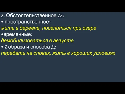 2. Обстоятельственное ZZ: • пространственное: жить в деревне, поселиться при