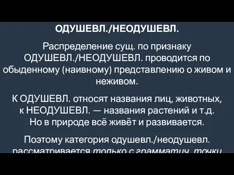 ОДУШЕВЛ./НЕОДУШЕВЛ. Распределение сущ. по признаку ОДУШЕВЛ./НЕОДУШЕВЛ. проводится по обыденному (наивному)