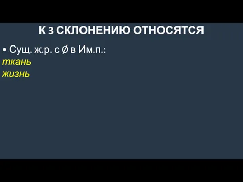 К 3 СКЛОНЕНИЮ ОТНОСЯТСЯ • Сущ. ж.р. с Ø в Им.п.: ткань жизнь