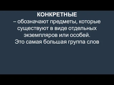 КОНКРЕТНЫЕ – обозначают предметы, которые существуют в виде отдельных экземпляров