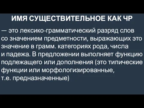 ИМЯ СУЩЕСТВИТЕЛЬНОЕ КАК ЧР — это лексико-грамматический разряд слов со