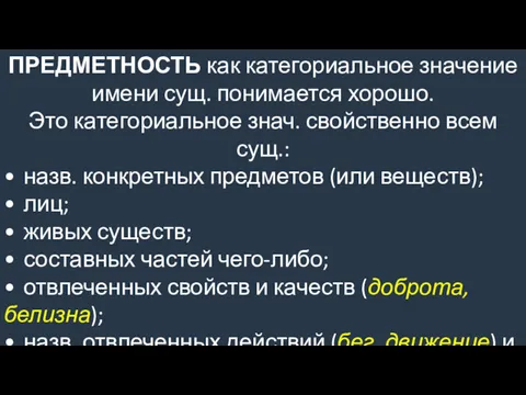 ПРЕДМЕТНОСТЬ как категориальное значение имени сущ. понимается хорошо. Это категориальное