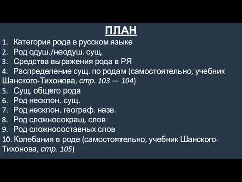 ПЛАН 1. Категория рода в русском языке 2. Род одуш./неодуш.