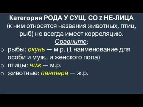 Категория РОДА У СУЩ. СО Z НЕ-ЛИЦА (к ним относятся