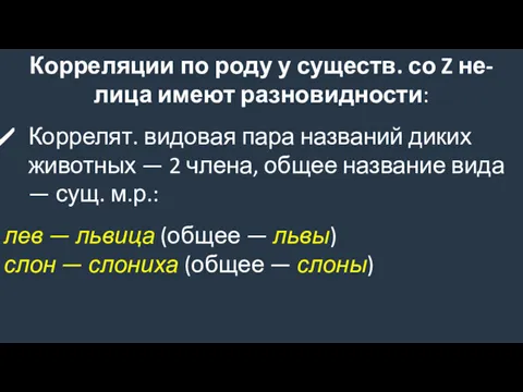 Корреляции по роду у существ. со Z не-лица имеют разновидности: