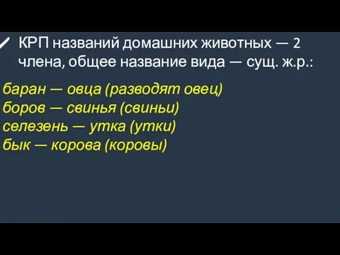 КРП названий домашних животных — 2 члена, общее название вида