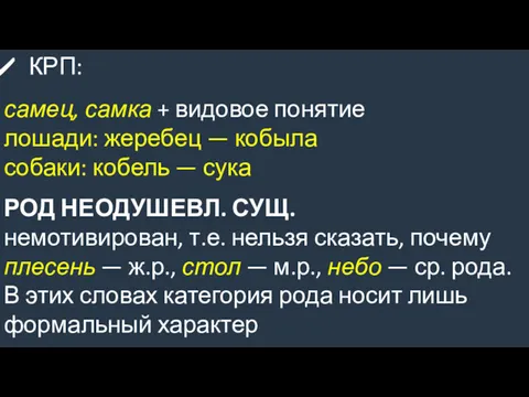 КРП: самец, самка + видовое понятие лошади: жеребец — кобыла