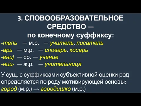 3. СЛОВООБРАЗОВАТЕЛЬНОЕ СРЕДСТВО — по конечному суффиксу: -тель — м.р.