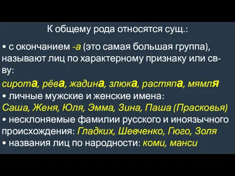 К общему рода относятся сущ.: • с окончанием -а (это