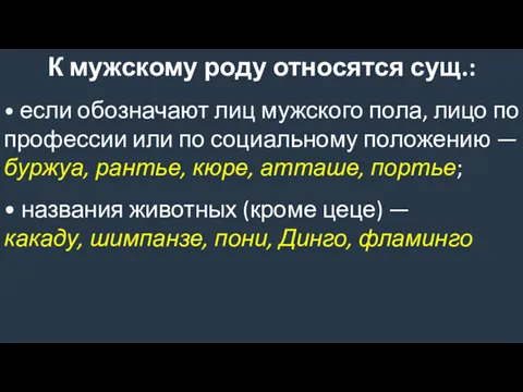 К мужскому роду относятся сущ.: • если обозначают лиц мужского