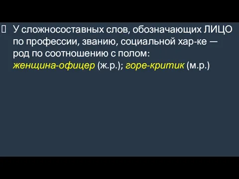 У сложносоставных слов, обозначающих ЛИЦО по профессии, званию, социальной хар-ке