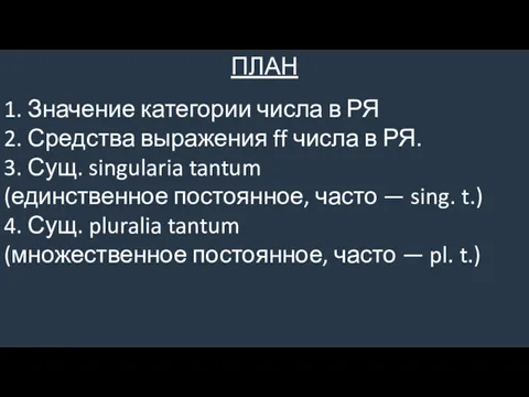 ПЛАН 1. Значение категории числа в РЯ 2. Средства выражения