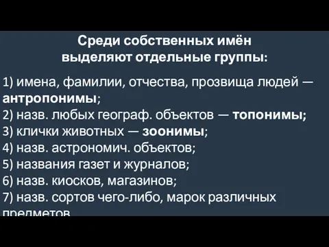 Среди собственных имён выделяют отдельные группы: 1) имена, фамилии, отчества,