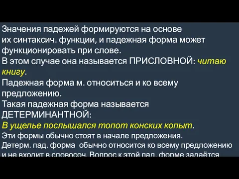 Значения падежей формируются на основе их синтаксич. функции, и падежная