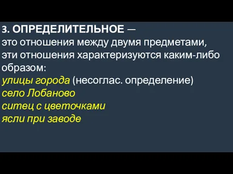 3. ОПРЕДЕЛИТЕЛЬНОЕ — это отношения между двумя предметами, эти отношения