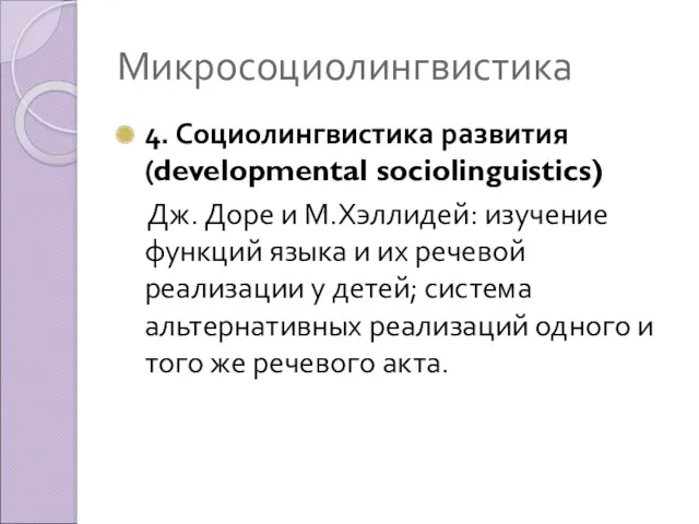 Микросоциолингвистика 4. Социолингвистика развития (developmental sociolinguistics) Дж. Доре и М.Хэллидей: