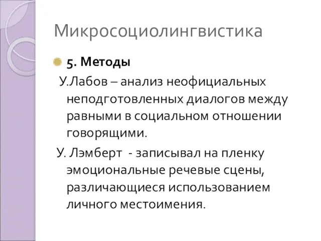 Микросоциолингвистика 5. Методы У.Лабов – анализ неофициальных неподготовленных диалогов между