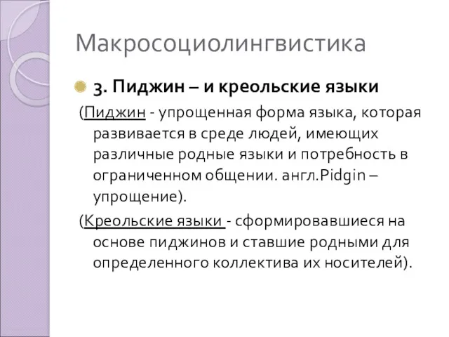 Макросоциолингвистика 3. Пиджин – и креольские языки (Пиджин - упрощенная