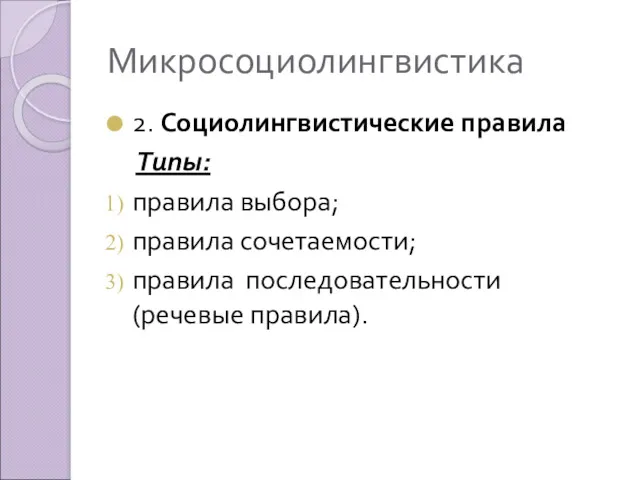 Микросоциолингвистика 2. Социолингвистические правила Типы: правила выбора; правила сочетаемости; правила последовательности (речевые правила).