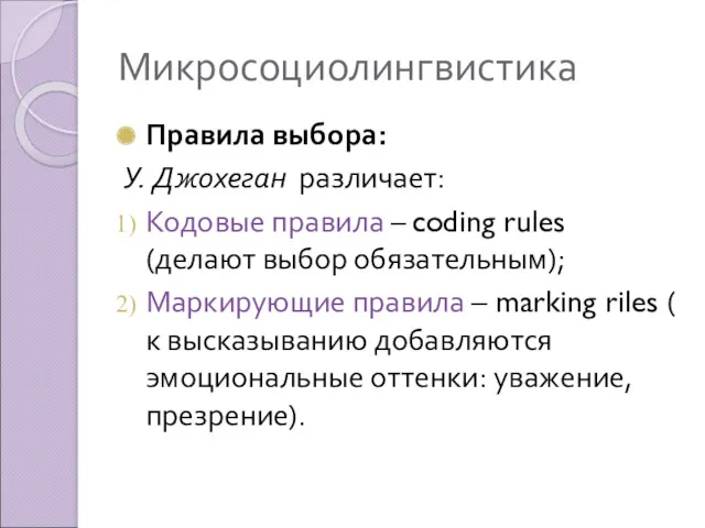 Микросоциолингвистика Правила выбора: У. Джохеган различает: Кодовые правила – coding