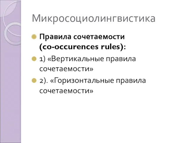 Микросоциолингвистика Правила сочетаемости (co-occurences rules): 1) «Вертикальные правила сочетаемости» 2). «Горизонтальные правила сочетаемости»