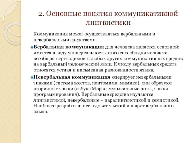 2. Основные понятия коммуникативной лингвистики Коммуникация может осуществляться вербальными и