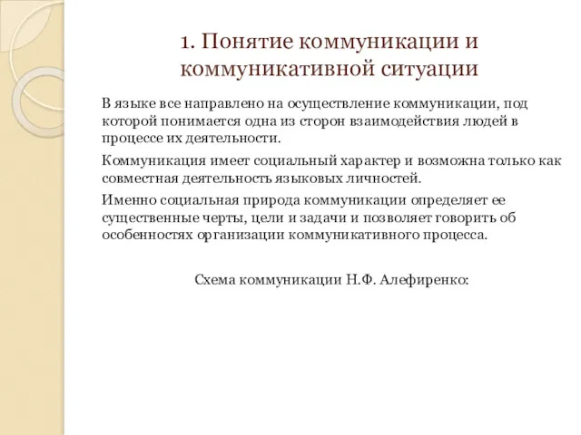 1. Понятие коммуникации и коммуникативной ситуации В языке все направлено