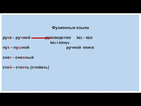 Фузионные языки рука – ручной руководство kéz – kézi kéz-i-könyv